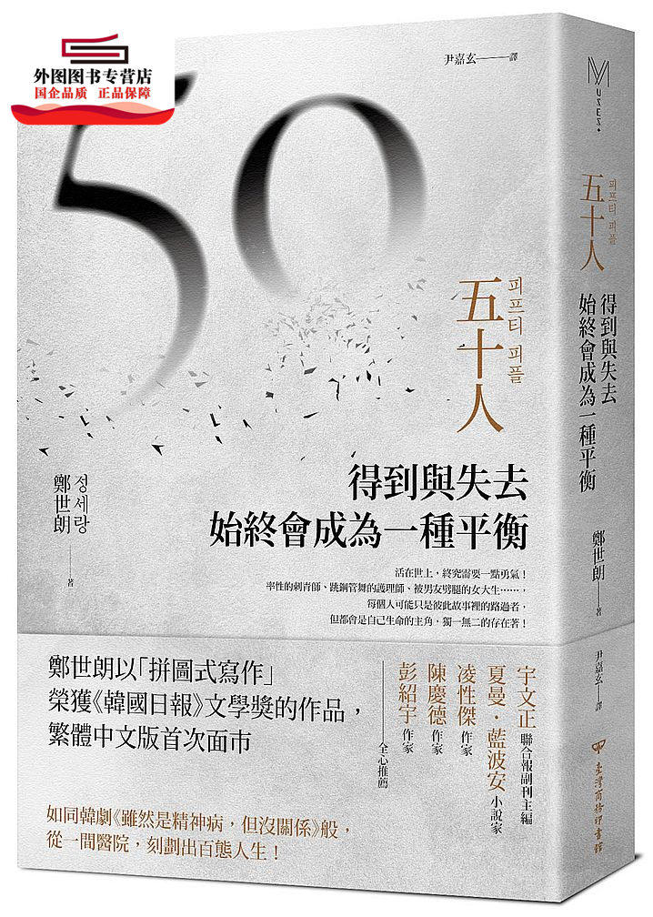 预售【外图台版】五十人:得到与失去,始终会成为一种平衡 / 郑世朗