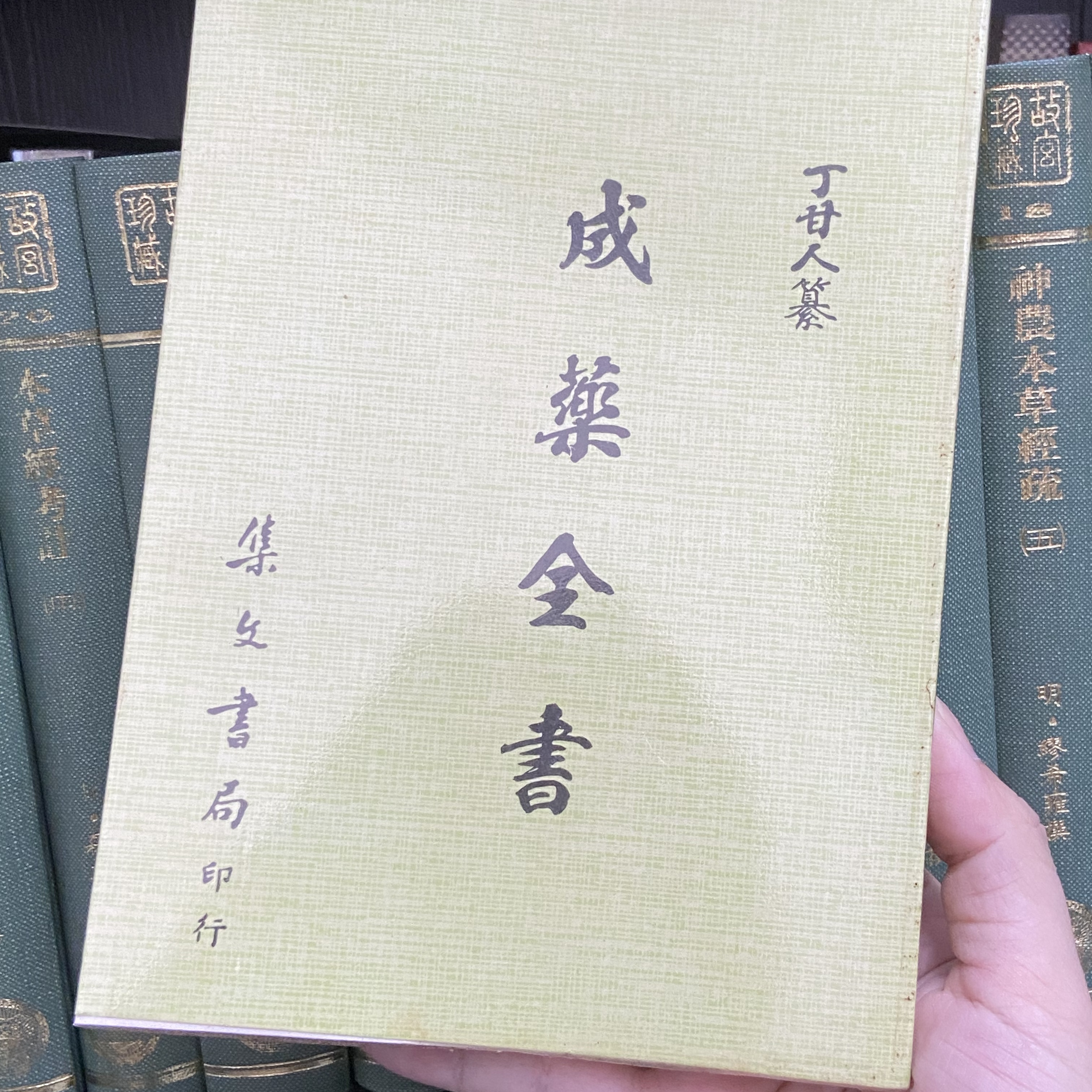 预售【外图台版】成药全书 / - 集文书局