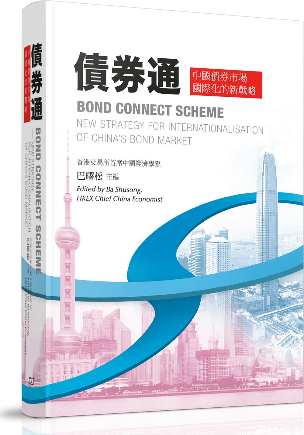 预售【外图港版】债券通──中国债券市场国际化的新战略/巴曙松/商务印书馆(香港)有限公司