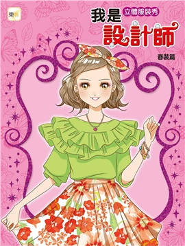 预售【外图台版】我是设计师11-我是立体服装秀设计师-春装篇 / 东雨