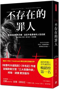 预售【外图台版】不存在的罪人：真相与虚构的交织，迷宫中*黑暗的人性悲剧 / 柯琳．胡佛 方言文化