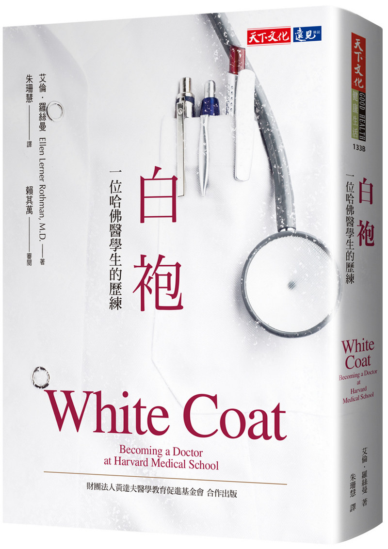 预售【外图台版】白袍(2020新版):一位哈佛医学生的历练 / 艾伦.