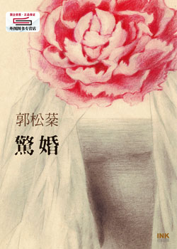 预售【外图台版】惊婚 / 郭松棻/印刻文學