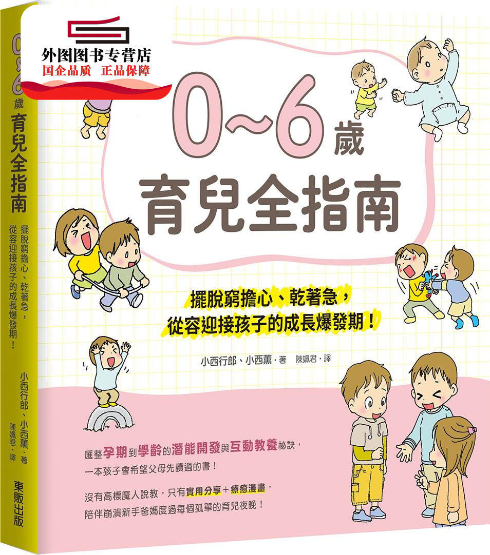 预售【外图台版】0~6岁育儿全指南:摆脱穷紧张、干着急,从容迎接孩子的成长爆发期! / 小西行郎、小西薰 台湾东贩