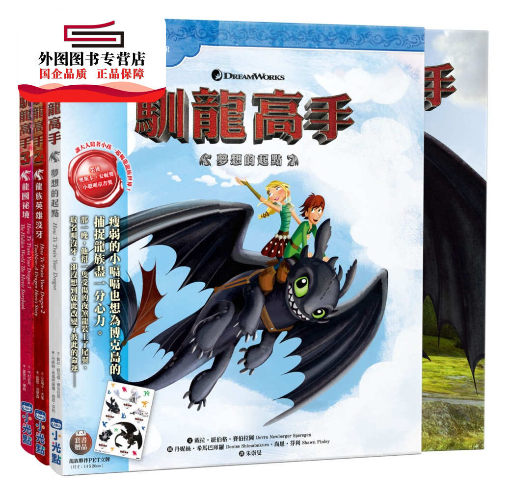 预售【外图台版】驯龙高手故事绘本1-3集套书（随书附赠龙族伙伴立牌） / 中村五月,戴拉‧纽伯格‧赛伯拉冈,艾瑞卡‧大卫 小光点