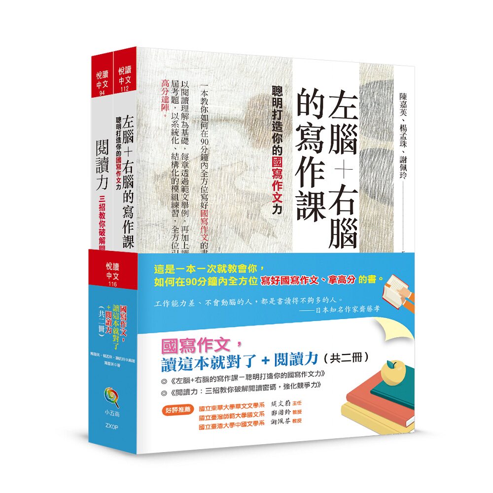 现货【外图台版】国写作文+阅读力套书(共二册) / 陈嘉英、杨孟珠、谢佩玲◎编著 小五南