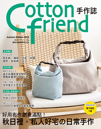 预售【外图台版】好用布作创意满点!秋日里,私人好宅の日常手作 / 日本ブディック社 雅书堂文化