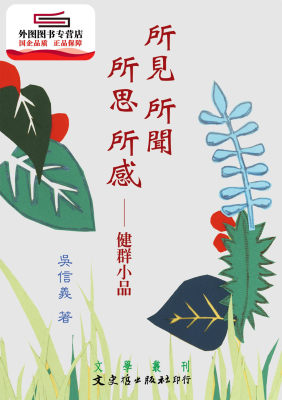 预售【外图台版】所见所闻所思所感：健群小品 / 吴信义 文史哲