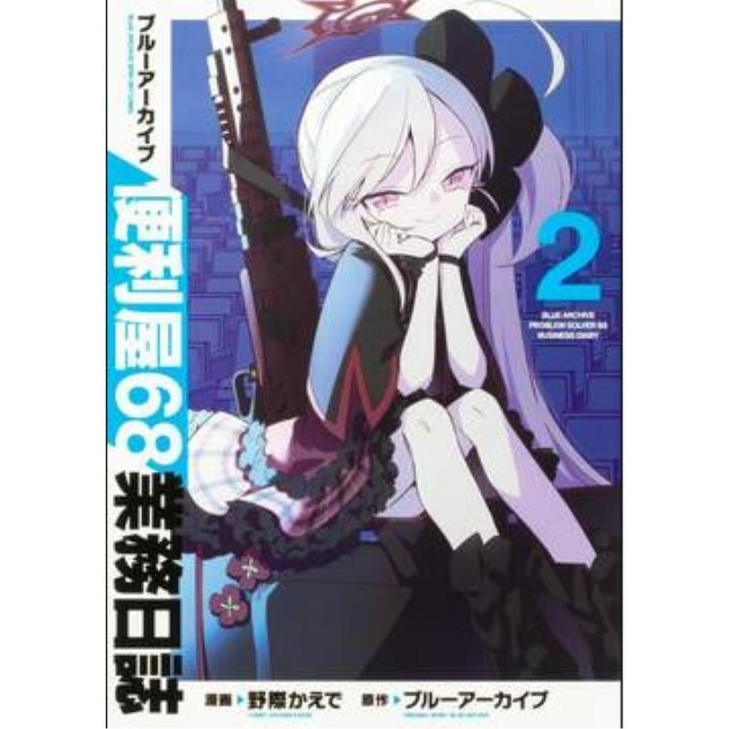 现货【外图台版漫画】蔚蓝档案 便利屋68业务日志 2 / 蔚蓝档案 尖端出版