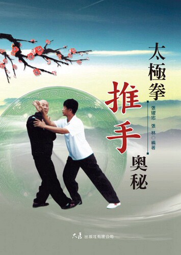 预售【外图台版】太极拳推手奥秘 / 张耀忠、张林