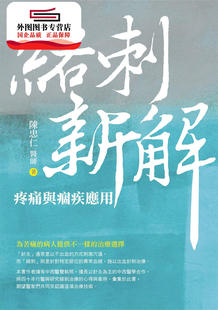 現貨 絡刺新解：疼痛與痼疾應用 陳忠仁 白象文化事業有限公司 外圖臺版
