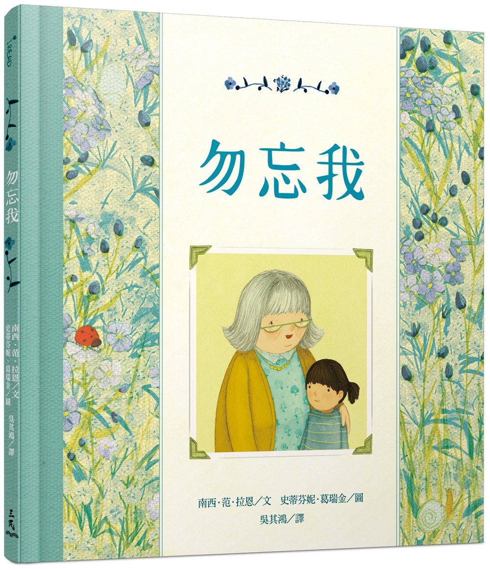 现货【外图台版】勿忘我 / 南西64范64拉恩(na