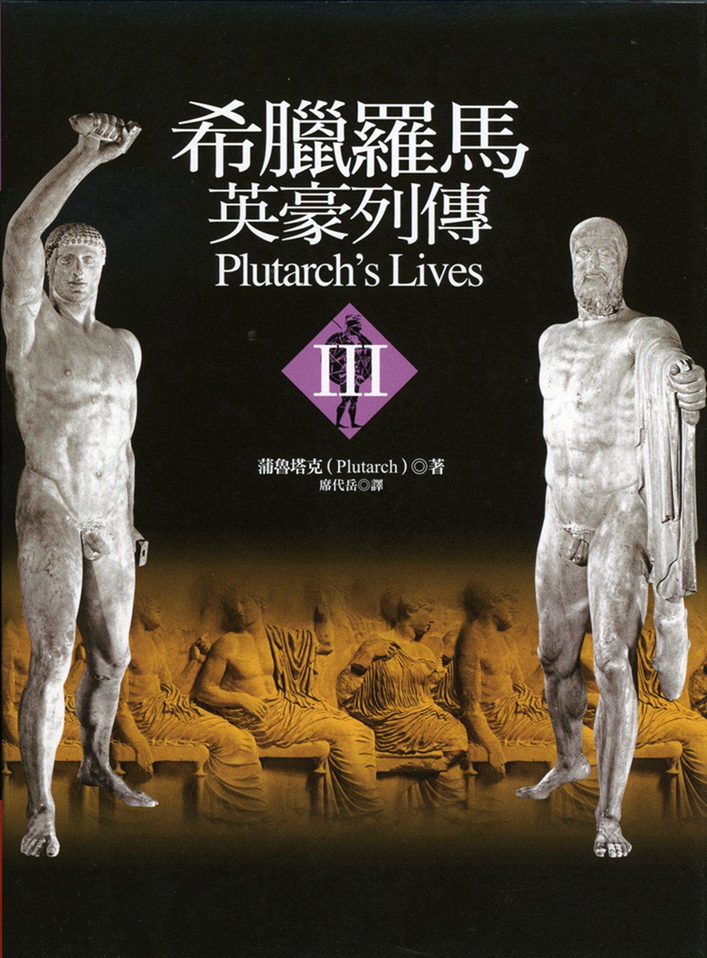 现货【外图台版】希腊罗马英豪列传III / 蒲鲁塔克（PLUTARCH） 联经出版事业(股)公司