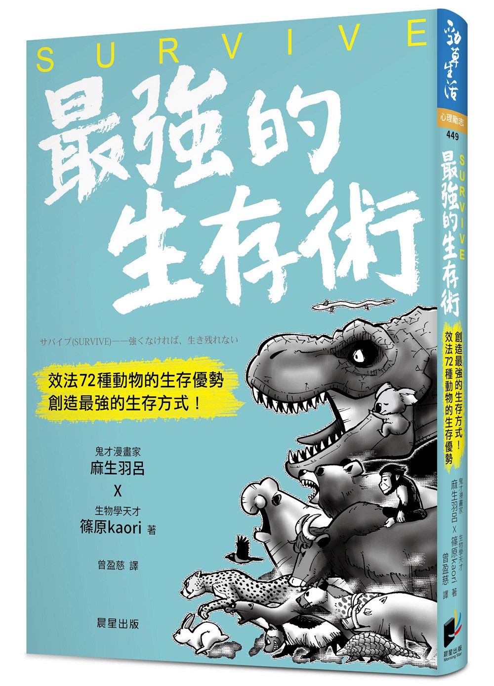 预售【外图台版】SURVIVE*强的生存术:效法72种动物的生存优势,创造*强的生存方式!/麻生羽吕,筱原KAORI著;曾盈慈译