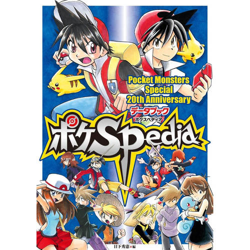 宝可梦20周年纪念宝可SPedia