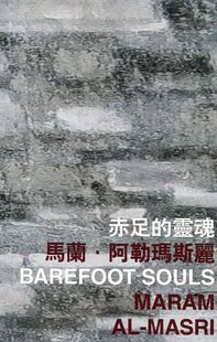 马兰?阿勒玛斯丽 社 Souls Maram 灵魂 Barefoot 赤足 香港中文大学出版 现货 Masri 外图港版