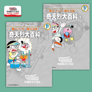 藤子.F. 不二雄大全集 套装 外图台版 青文 漫画 现货 奇天烈大百科