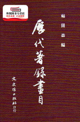 预售【外图台版】历代著录画目 / 福开森编 文史哲