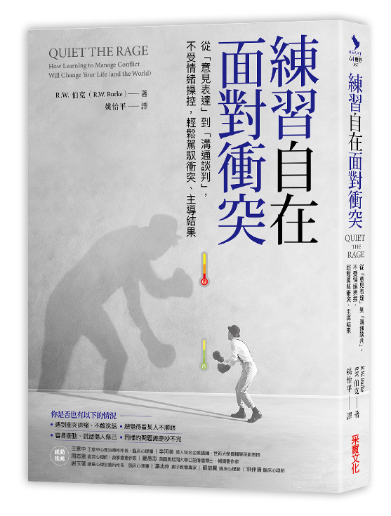 预售【台版】练习自在面对冲突：从意见表达到沟通谈判，不受情绪操控，轻松驾驭冲突、主导结果 R．W．伯克（R.W. Burke）/采实