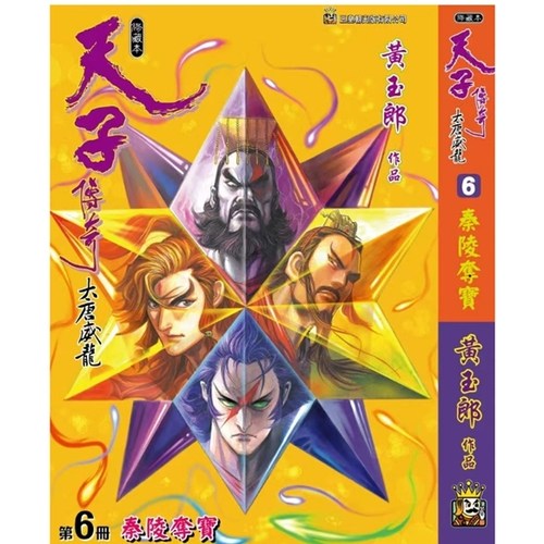 天子传奇大唐威龙6精装硬皮版