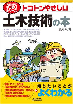 现货 日文原版 东京友好的土木工程书籍 トコトンやさしい土木技術の本 日刊工業新聞社 溝渕利明【外图日文】