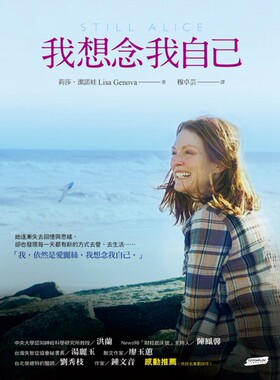 预售【外图台版】我想念我自己（电影书封版）/莉莎．洁诺娃/远流