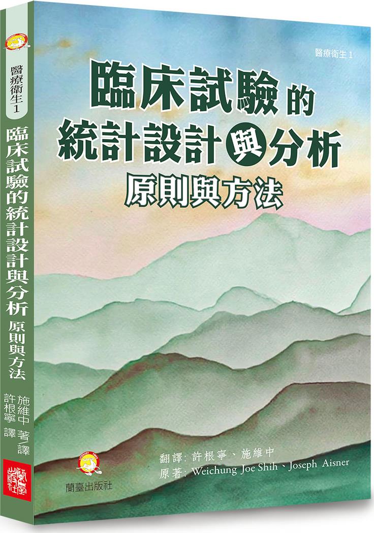 临床试验的统计设计与分析