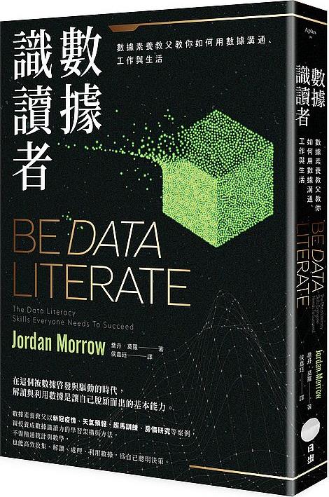 数据识读者：数据素养教父教你