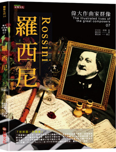 预售【外图台版】伟大作曲家群像07：罗西尼 / 尼可拉‧提尔 足智文化有限公司