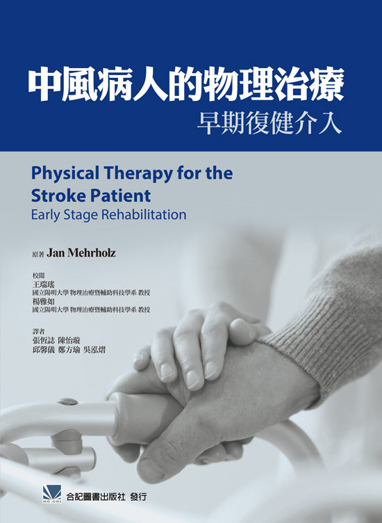 预售【外图台版】中风病人的物理治疗:早期复健介入 / Jan Mehrholz 着;王瑞瑶、杨雅如 校阅 合记图书出版社