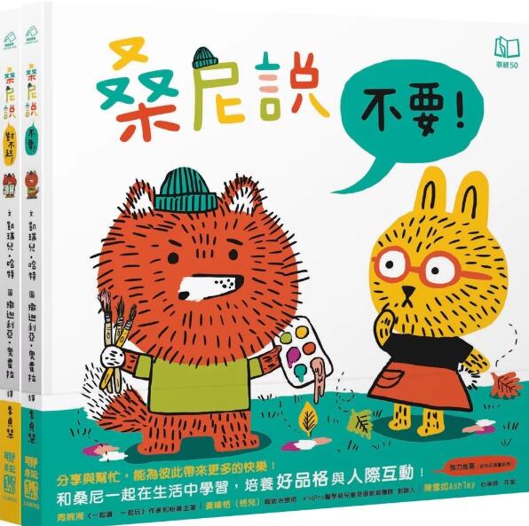 桑尼说系列生活品格绘本套书