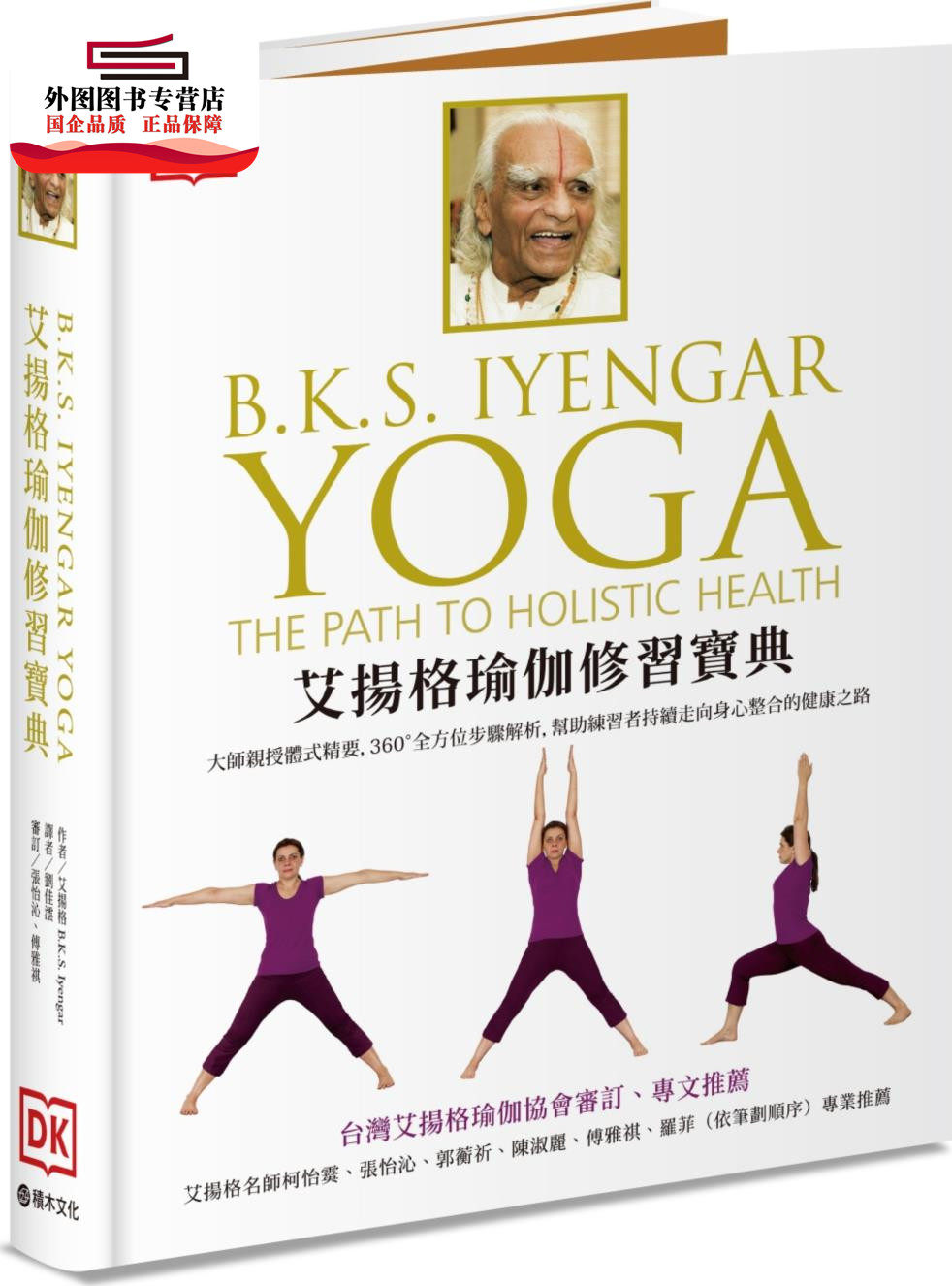 预售【外图台版】艾扬格瑜伽修习宝典：大师亲授体式精要，360°全方位步骤解析，帮助练习者持续走向身心整合的健康之路