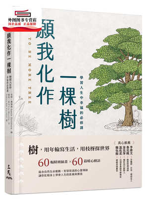 预售【外图台版】愿我化作一棵树──学习人生中幸福的必修课 / 安妮．戴维森图；丽兹．马文；Nakao Eki Pacidal─译 三民书局
