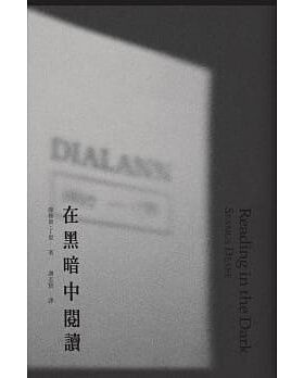 预售【外图台版】在黑暗中阅读 / 薛穆斯‧丁恩 一人出版社