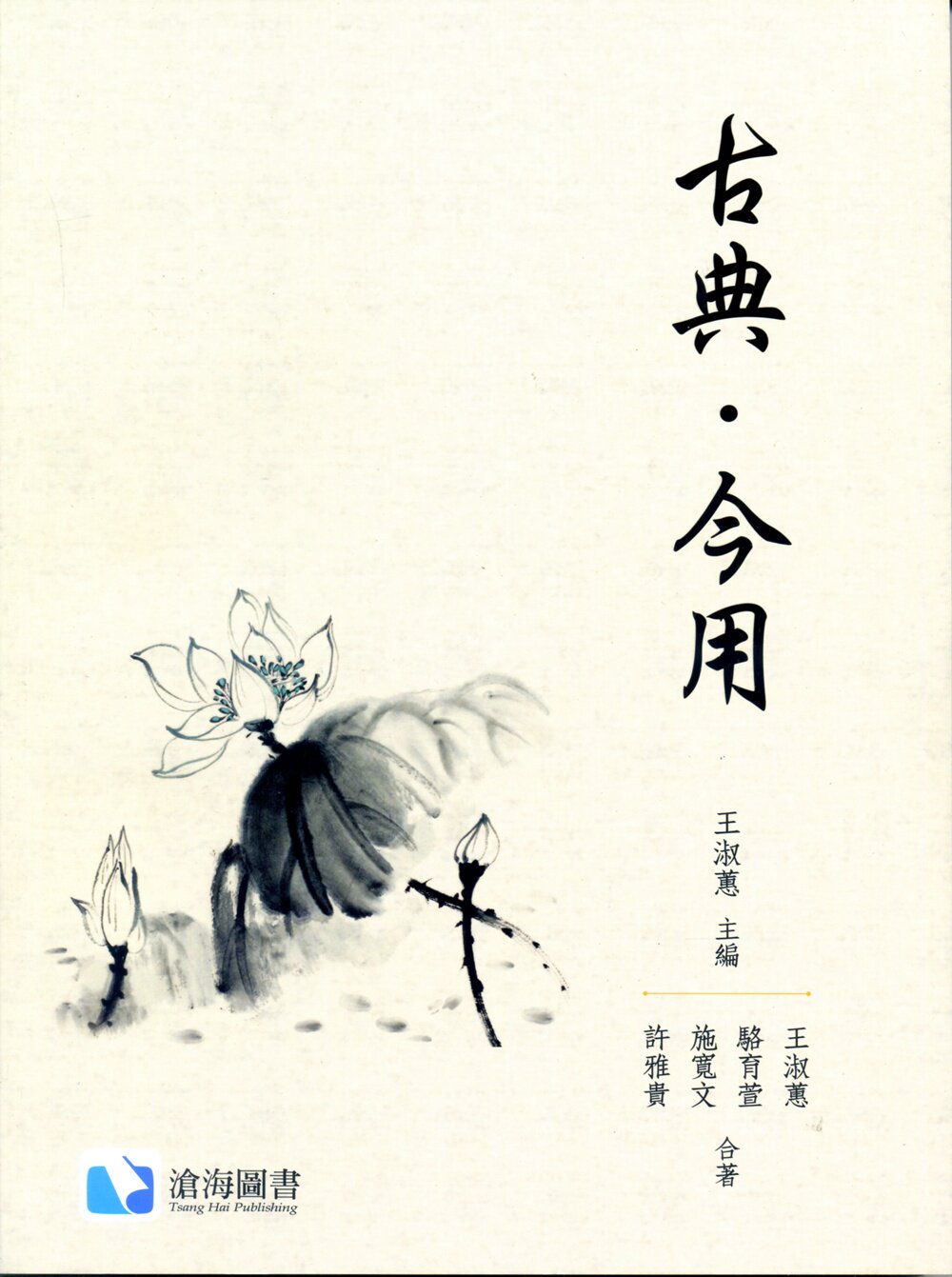 预售【外图台版】古典‧今用 / 王淑蕙-主编；王淑蕙、骆育萱、施宽文、许雅贵-着 沧海