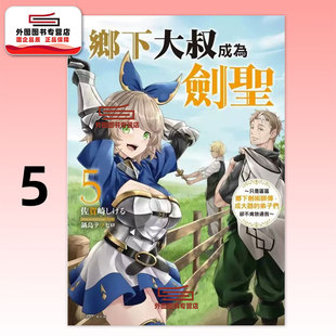 预售【外图台版漫画】乡下大叔成为剑圣~只是区区乡下剑术师傅，成大器的弟子们却不肯放过我~ 5 / 乍藤和树 (漫画) 东立