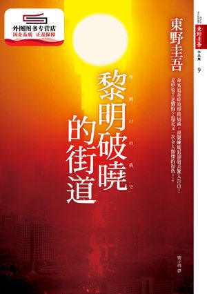 预售【外图台版】黎明破晓的街道 / 东野圭吾 皇冠