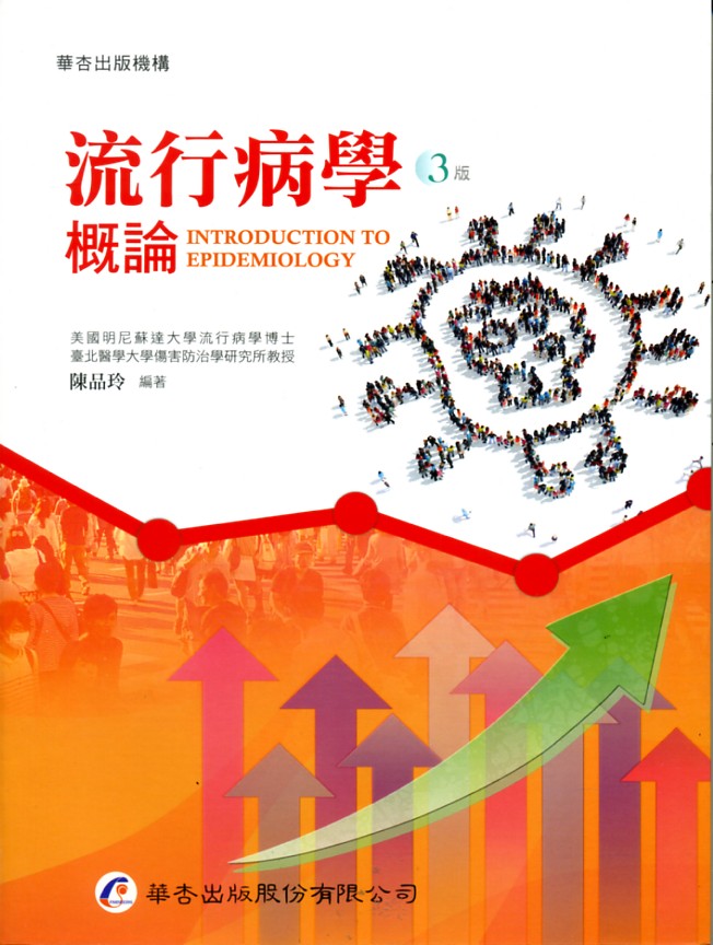 预售【外图台版】流行病学概论/陈品玲作/华杏出版股份有限公司