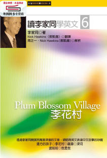 预售【外图台版】读李家同学英文6:李花村(二版) / 李家同着 联经
