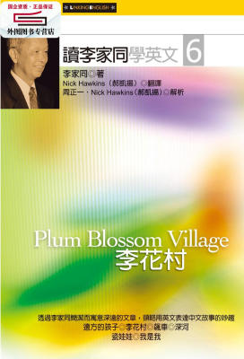 预售【外图台版】读李家同学英文6：李花村（二版） / 李家同着 联经