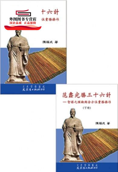 预售【外图台版】范蠡完胜三十六计:智谋之理论与全方位实务操作 / 陈福成 文史哲