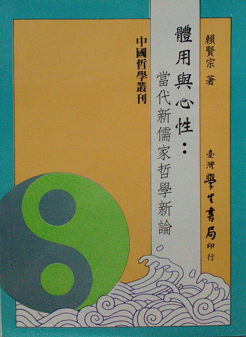 预售【外图台版】体用与心性:当代新儒家哲学新论 / 赖贤宗 台湾学生