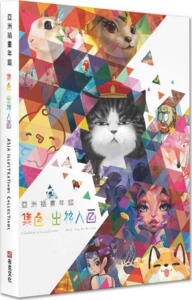 预售【外图台版】亚洲插画年鉴：集色•出神入画/本本国际有限公司/布克文化