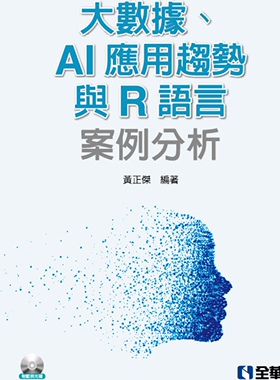 预售【外图台版】大数据、AI应用趋势与R语言案例分析 / 黄正杰编着 全华图书股份有限公司