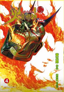 现货【外图港版漫画】火云邪神传 珍藏本 4 硬皮版 / 黄玉郎 文化传信