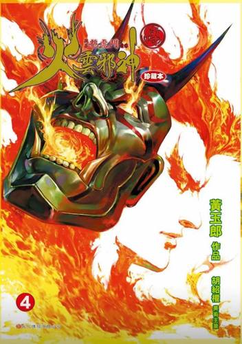 现货【外图港版漫画】火云邪神传 珍藏本 4 硬皮版 / 黄玉郎 文化传信