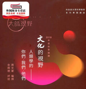 预售【外图台版】人类学的你们.我们.他们 / 周文豪-编撰;余舜德-评述 自然科学博物馆