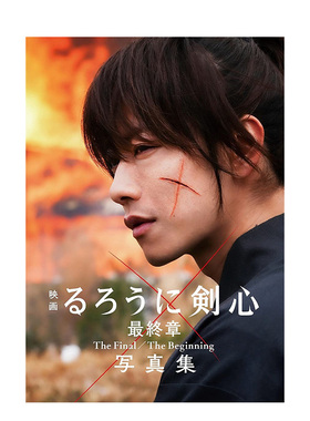 现货【外图日版】映画るろうに剣心最終章 写真集 电影浪客剑心  最終章 The Final/The Beginning 集英社 菊池修　进口日文