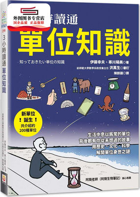 预售【外图台版】3小时读通单位知识 / 伊藤幸夫、寒川阳美 世茂出版有限公司