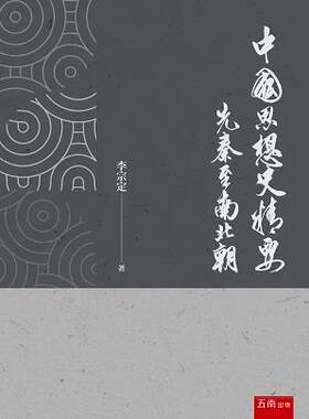 中国思想史精要：先秦至南北朝